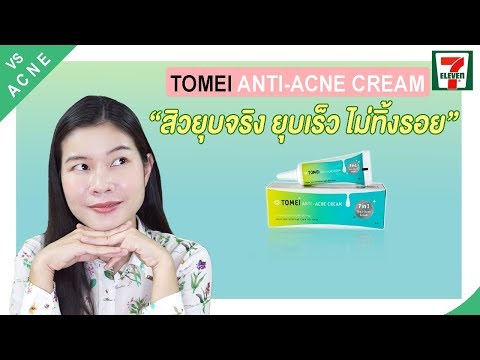 รีวิว7-11|ครีมแต้มสิวยุบจริงยุบเร็ว Tomei acne | แนน Sister Nan