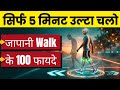 नॉर्मल Walk करना बंद करें! 1 अजीब तरीका जो शरीर बदल देगा | Japanese Reverse Walking Benefits