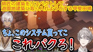 天空城を見学してイブラヒム師匠の建築をパクリスペクトして遊園地建築に取り入れようとする甲斐田晴