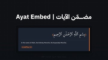 مضمّن الآيات | Ayat Embed