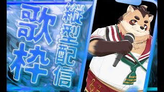 【歌枠再開】ちょっと歌聞いてかない？(縦型)【神楽狸丸/Vtuber】たぬうた#11.5　#shorts　#vtuber　#歌枠　#ケモノ