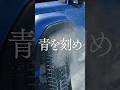 TOYO TIRES | 「青を刻め」冬篇 30 SEC. #shorts