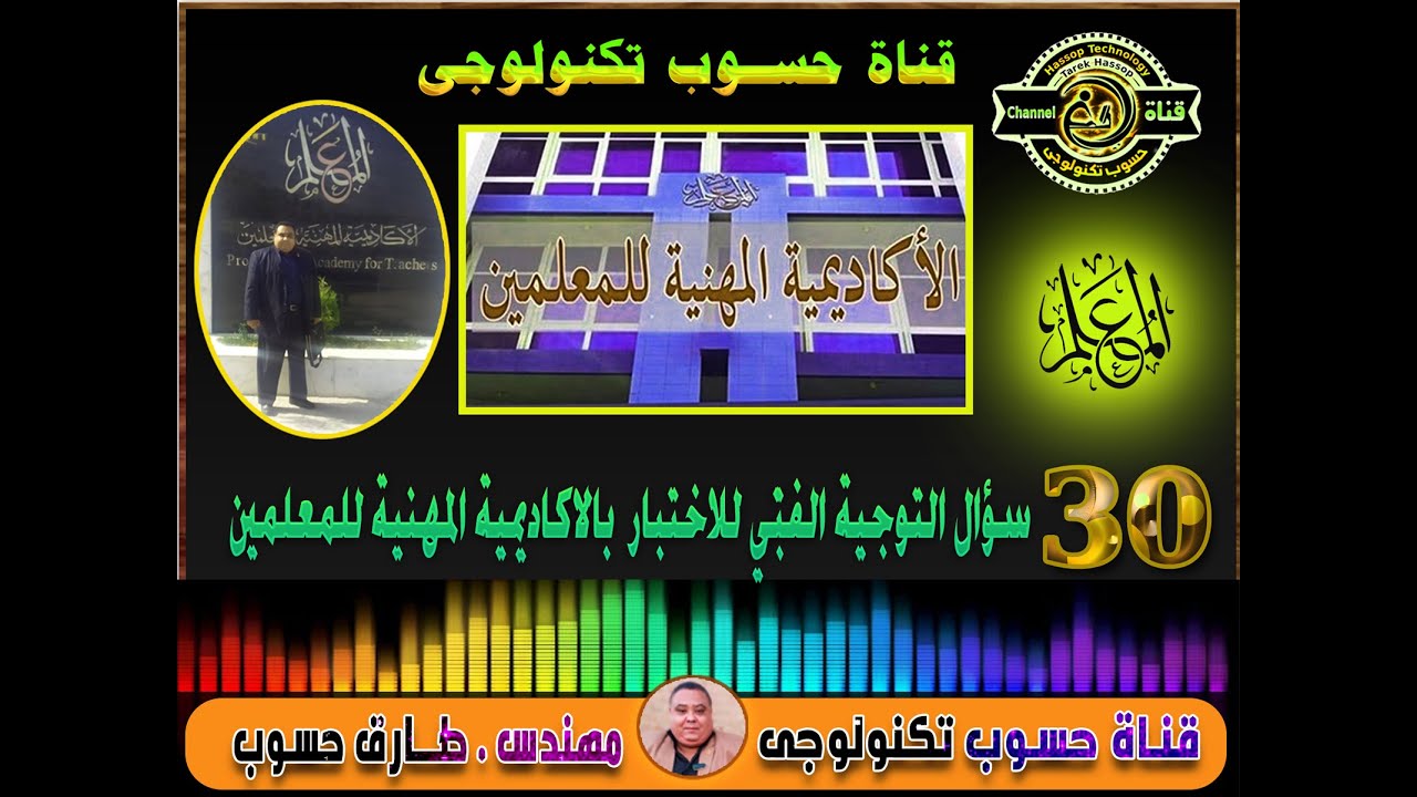 جديد؟؟ 30 سؤال للتوجية الفنى للاختبار بالاكاديمية المهنية للمعلمين