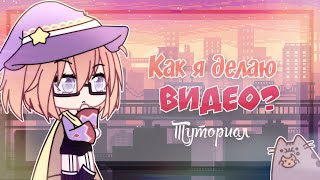 КАК Я СОЗДАЮ ВИДЕО | ТУТОРИАЛ | как создать видео Gacha life?