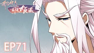 🗡《我的徒弟都是大反派/My Disciples Are All Villains》71集 EP71 #动态漫画 #玄幻 #穿越 #重生 #热血 #逆袭 #系统 #系統 #搞笑 #修仙 #動漫