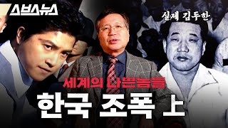 국정원 출신이 직접 야쿠자, 마피아와 비교해본 국내 조폭의 입지 [세계의 나쁜놈들 | 한국 조폭 편 | 前국정원 채성준 교수] / 스브스뉴스 | 인덕션