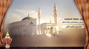 سورتي المطففين والإنشقاق برواية الإمام روح عن الإمام يعقوب الحضرمي للشيخ زكريا بلال | رمضان 1436