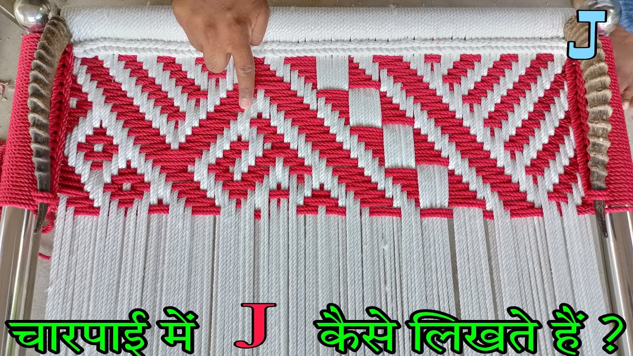 Charpai Me J Kaise Banate Hai || चारपाई में J कैसे बनाते हैं || Charpai Me J Kaise Likhe