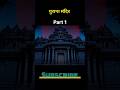 Part 1 || पुराना मंदिर || Old Temple || Horror Story || Bhutiya Kahani || FTVR YT #horror #story