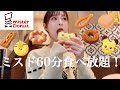 【ミスド爆食】ミスド食べ放題チャレンジ🍩贅沢食いしてきちゃいました💓