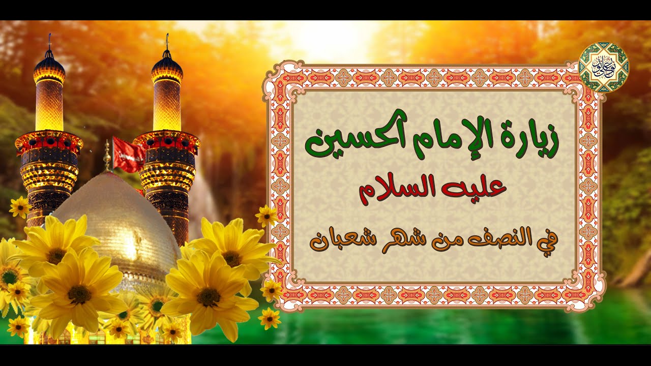 زيارة الإمام الحسين سيد شباب أهل الجنة عليه السلام في النصف من شهر شعبان Imam Hussain Zeyarah a.s