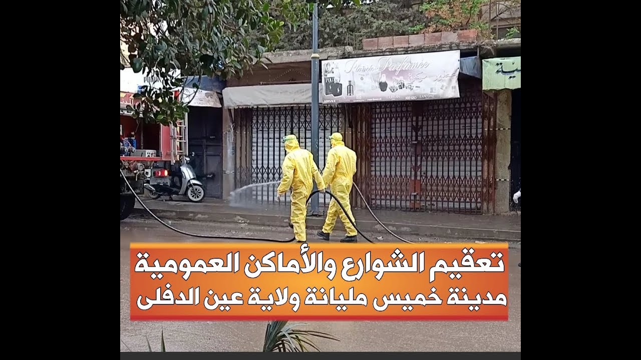 تعقيم الشوارع والأماكن العمومية في مدينة خميس مليانة ولاية عين الدفلى
