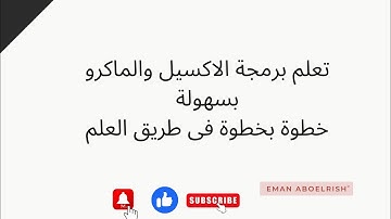 برمجة Excel-ماهو الماكرو -وازاى اشتغل بيه-MACRO -EXCEL-PROGRAMMINGمن الصفر الى الاحتراف