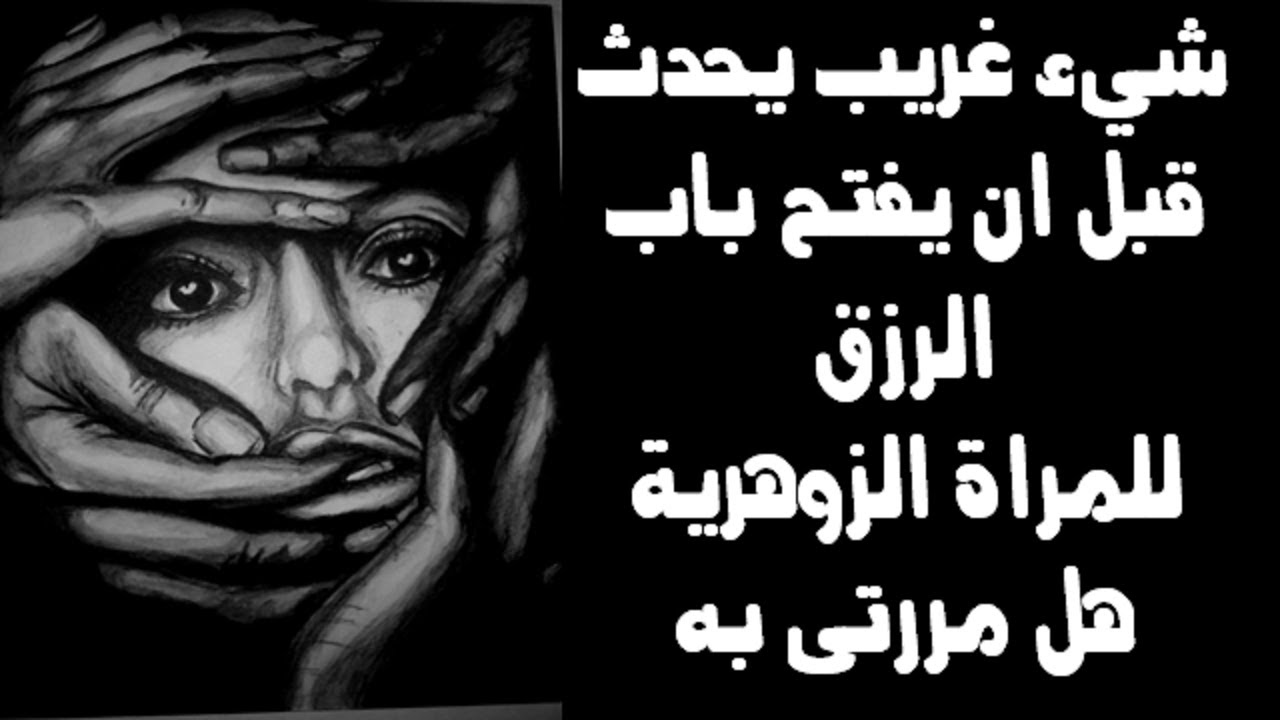 شيء غريب يحدث قبل أن يُفتح باب الرزق للمراة الزوهرية هل مررتى بها