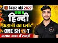 🔥 हिन्दी कहानी का प्लॉट | Class 9 Hindi One Shot 2027 | Bihar Board 2027 | आसान भाषा में सम्पूर्ण