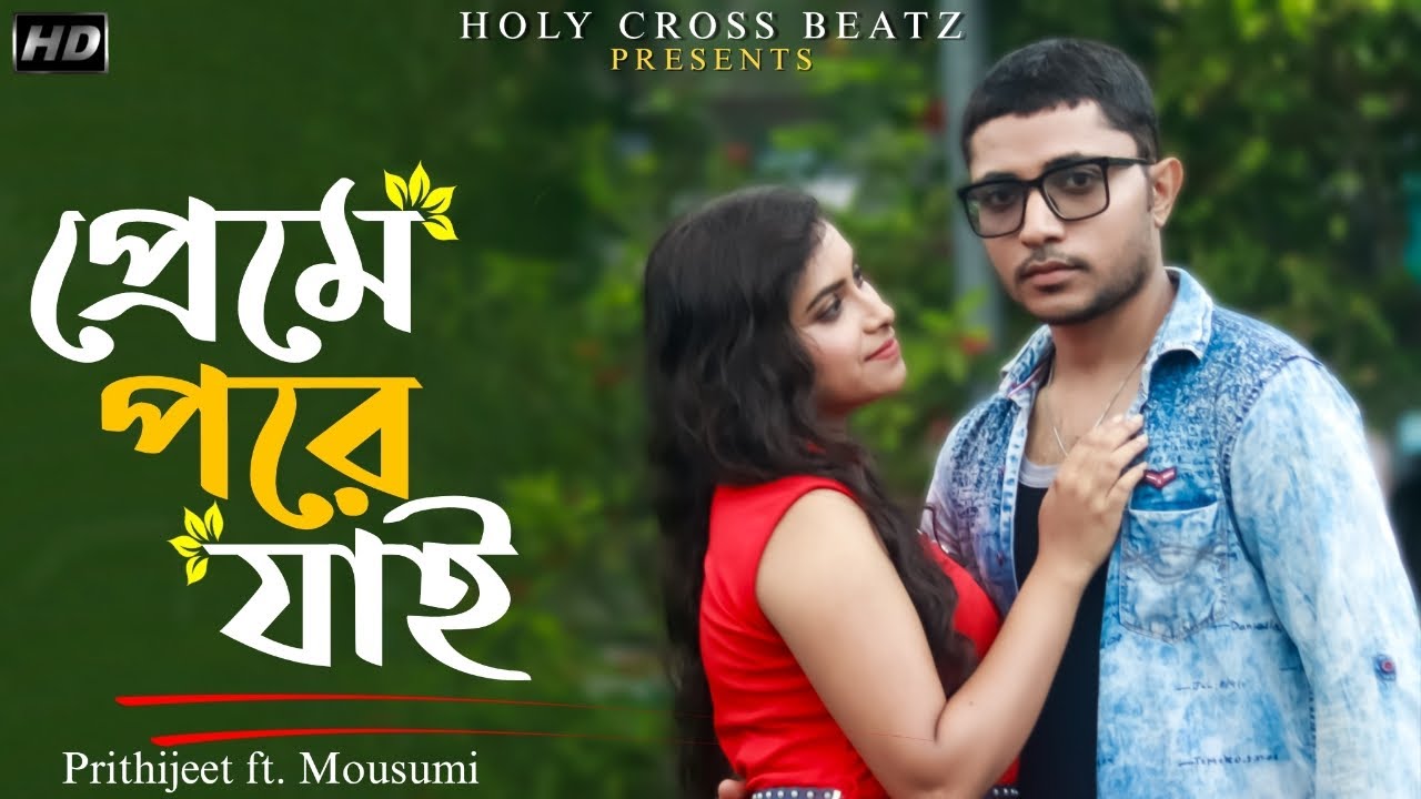 Preme Pore jai | Holy Cross Beatz| আমি কেনো বার বার প্রেমে পড়ে যাই | Bangla Song 2024