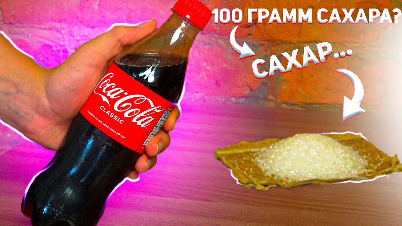 Сколько сахара в коле 1 литр. Кола сахар. Кока-кола сахар на 100 грамм. Кока кола сахар. Кола сахар на 100 грамм.