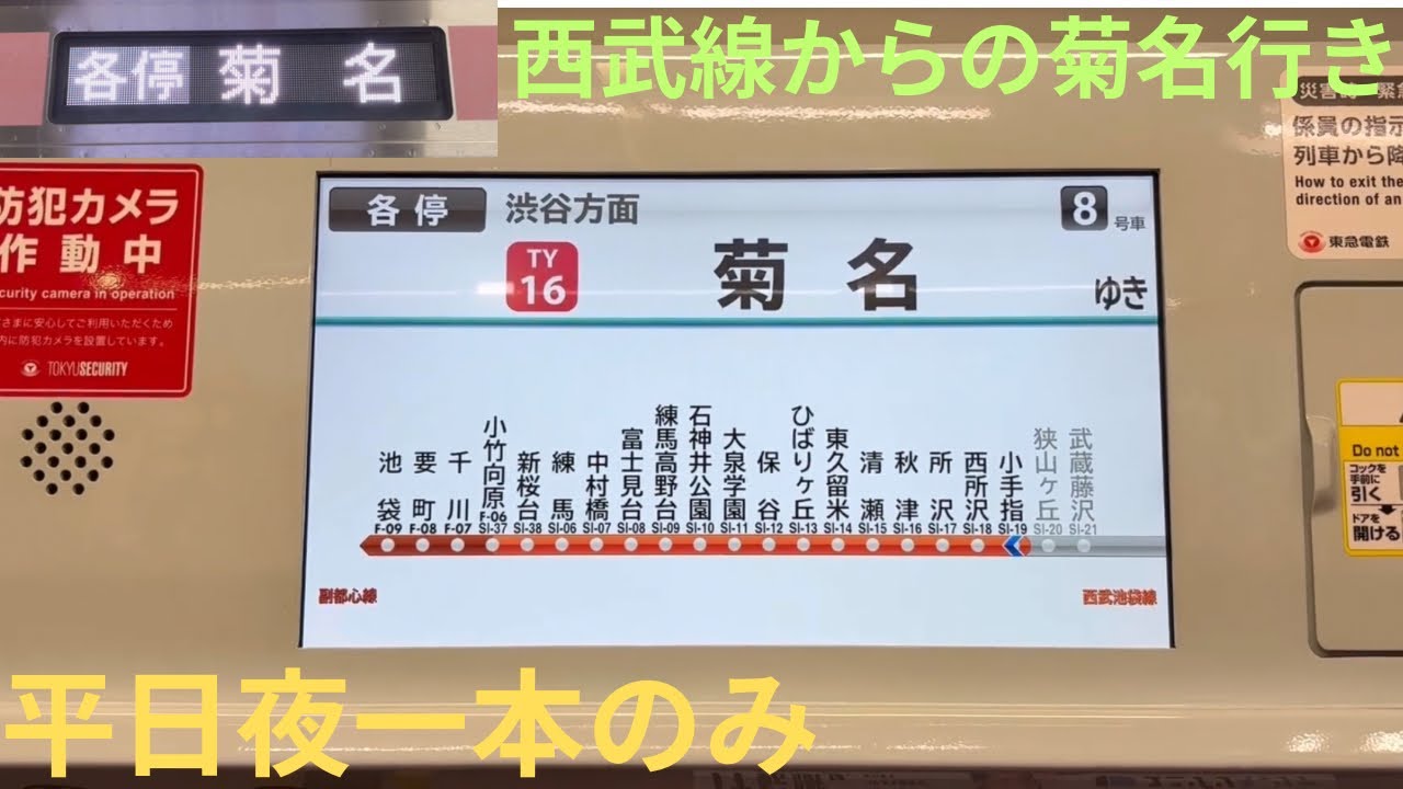 【平日夜一本のみ・西武線からの菊名行き】東急5050系 5151F 西武線内 各停 菊名行きで収録，車内は6〜8号車が貸切状態