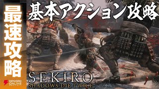 最速攻略 Sekiro 基本アクション Youtube