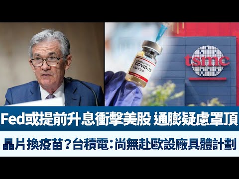 Fed或提前升息冲击美股 通膨疑虑罩顶｜芯片换疫苗？台积电：尚无赴欧设厂具体计划｜产业劲报【2021年6月21日】@新闻精选【新唐人亚太电视】三节新闻Live直播