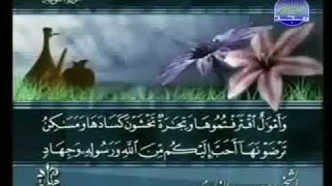 سورة التوبة 9 - 114 سعد الغامدي - قراءة مرتلة