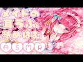[ASMR/3Dio] メイドの甘いご奉仕、耳舐めボイス、はむはむ♡ Maid Takes Care of Your Ears, Noms, Hamuhamu, Japanese