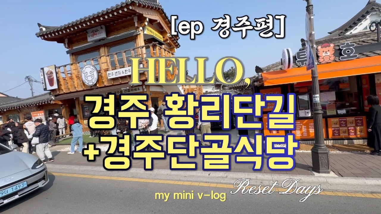 “경주 1일 코스 추천 | 황리단길 & 전현무계획 맛집 직접 다녀왔습니다