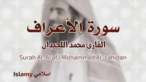 Surah Al-Araf |Mohammed Al-Luhaidan سورة الأعراف محمد اللحيدان