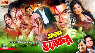 Ora Voyonkor ( ওরা ভয়ংকর ) Manna Bangla Movie | Moushumi | Dipjol | Nasrin | Afzal Sharif