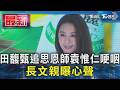 田馥甄追思恩師袁惟仁哽咽 長文親曝心聲 ｜TVBS新聞 @TVBSNEWS01