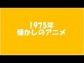1975年　懐かしのアニメ
