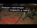 Ремонт снегохода YAMAHA в таежных условиях.