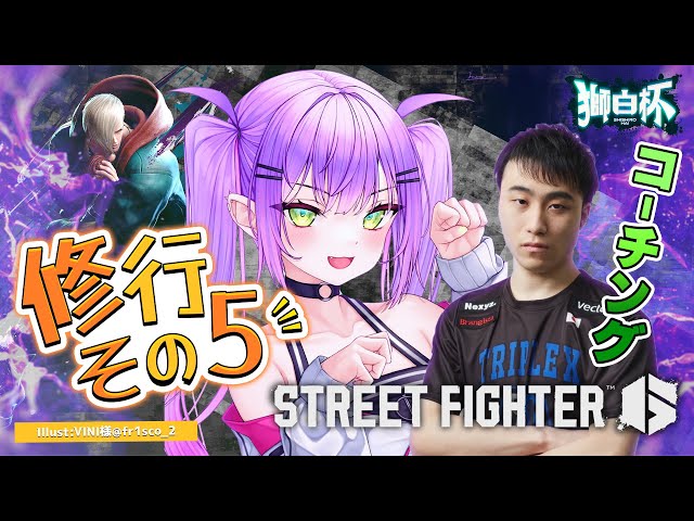 【STREET FIGHTER 6】獅白杯に向けて練習していく！その5【常闇トワ/ホロライブ】のサムネイル