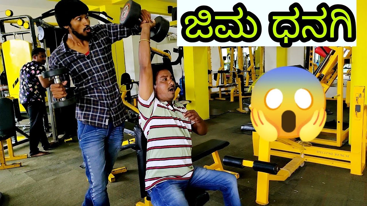 ನೋಡ್ರಿ ಇವನ ಜಿಮ್ ಮಾಡು style | Mallu jamkhandi comedy | Uttarkarnataka