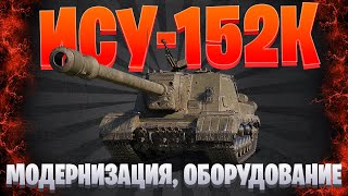 ГАЙД ИСУ-152К / ПОЛЕВАЯ МОДЕРНИЗАЦИЯ И ОБОРУДОВАНИЕ / МИР ТАНКОВ