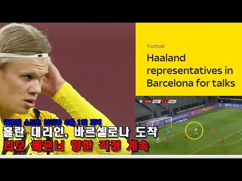 [브리핑-<strong>4월1일</strong> 저녁]홀란 대리인, 바르셀로나 도착! &amp;amp; 베르너 향한 걱정 시선들!