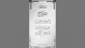 SURAH AL-KAWTHAR (سورة الكوثر) - Egzon Ibrahimi #surahkawthar _سورة_الكوثر #egzonibrahimi