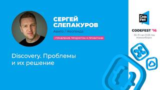 [CodeFest Russia] Сергей Слепакуров. Discovery. Проблемы и их решение