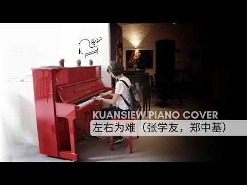 左右为难（张学友，郑中基）KUANSIEW Piano Cover