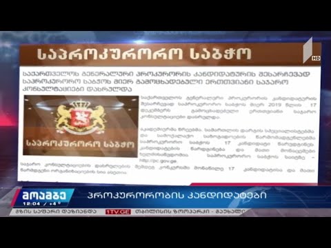 საპროკურორო საბჭოსთვის კანდიდატების წარდგენის ვადა დასრულებულია