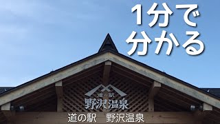 道の駅　野沢温泉　長野県　野沢温泉村　1 分で分かる　お風呂　温泉　買い物　野宿　無料キャンプ場　#514