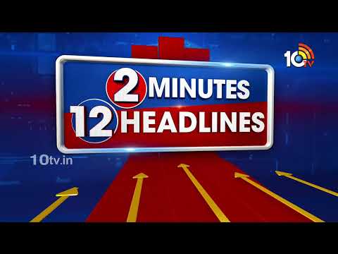 2 Minutes 12 Headlines | 10AM Head Lines | Breaking News Telugu | 10TV News - 10TVNEWSTELUGU