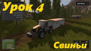 Farming Simulator 17 – Обучение | Урок 4 | Свиньи #fs, #fs17, #gameplay #deutz #case, #steam