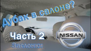 Возвращаем тепло в салон Nissan Qashqai – X-trail. Заслонки.