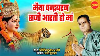 Maiya Chandrabaran Saji Aarti Ho Ma | मैया चंद्रबरण सजी आरती हो माँ |Milind Madne | Durga Mata Aarti