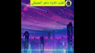 تقليد الشيخ ماهر المعيقلي #تلاوة_خاشعة