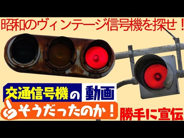昭和レトロ 信号機 信号器 交通教室用信号機 ビンテージ 昭和53年 現状品 sddefault.jpg