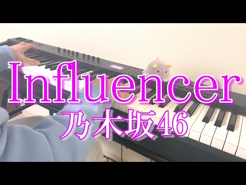 【乃木坂46】「インフルエンサー」弾いてみた【ピアノ】