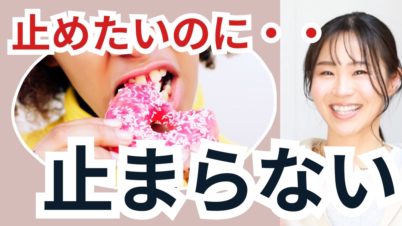 どうしても食べちゃう人へ。意志の問題じゃありません。
