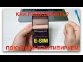 E-SIM полноценно заработала в России! Руководство по подключению.